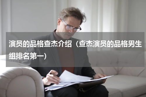 演员的品格查杰介绍（查杰演员的品格男生组排名第一）