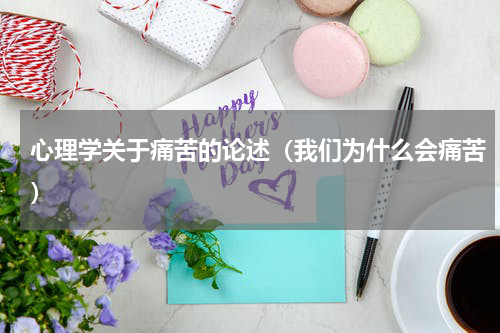 心理学关于痛苦的论述（我们为什么会痛苦）
