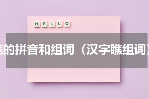 瞧的拼音和组词（汉字瞧组词）