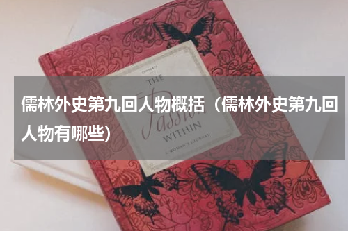 儒林外史第九回人物概括（儒林外史第九回人物有哪些）