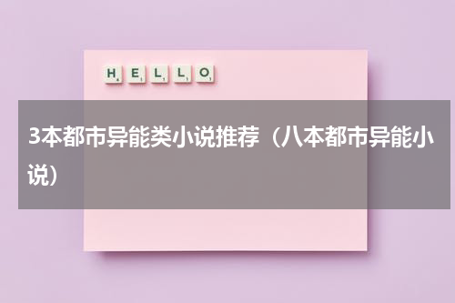 3本都市异能类小说推荐（八本都市异能小说）