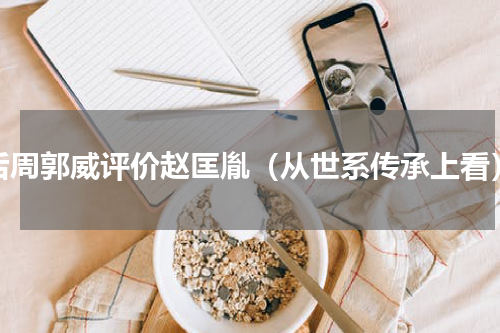 后周郭威评价赵匡胤（从世系传承上看）