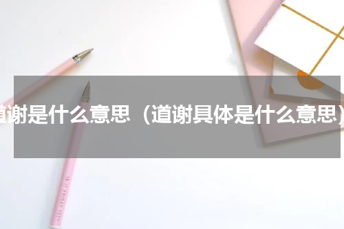 道谢是什么意思（道谢具体是什么意思）