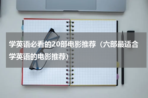 学英语必看的20部电影推荐（六部最适合学英语的电影推荐）