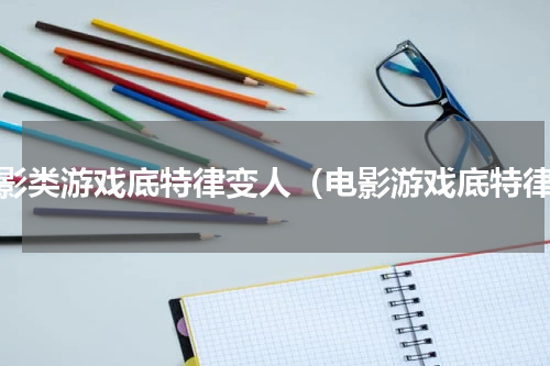 电影类游戏底特律变人（电影游戏底特律）
