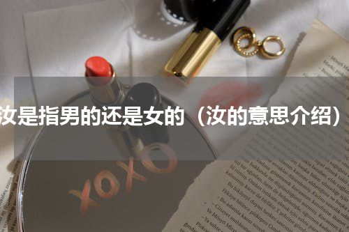 汝是指男的还是女的（汝的意思介绍）
