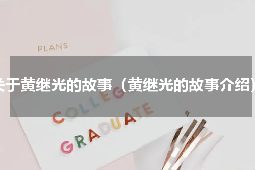 关于黄继光的故事（黄继光的故事介绍）
