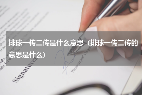 排球一传二传是什么意思（排球一传二传的意思是什么）
