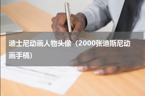 迪士尼动画人物头像（2000张迪斯尼动画手稿）