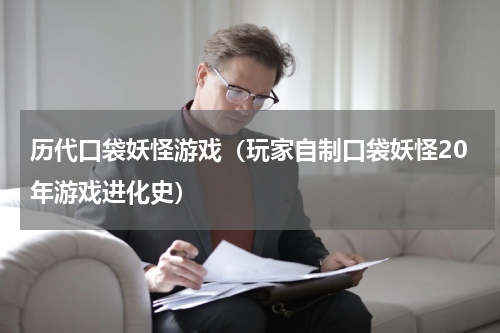历代口袋妖怪游戏（玩家自制口袋妖怪20年游戏进化史）