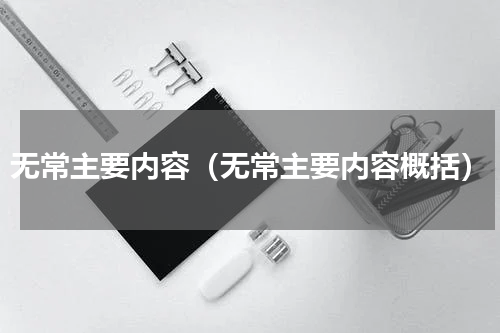 无常主要内容（无常主要内容概括）