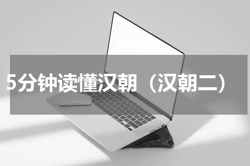5分钟读懂汉朝（汉朝二）