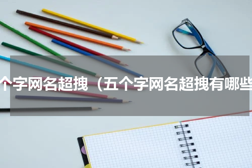 五个字网名超拽（五个字网名超拽有哪些）