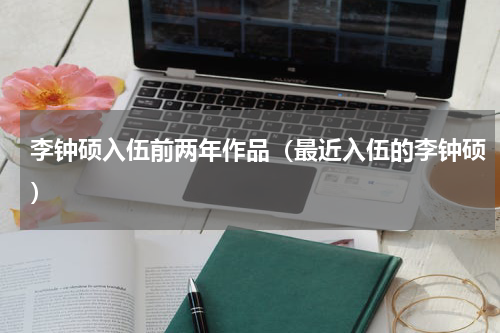 李钟硕入伍前两年作品（最近入伍的李钟硕）