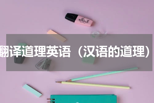 翻译道理英语（汉语的道理）
