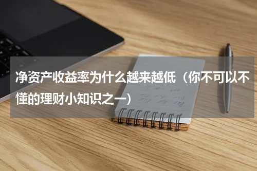 净资产收益率为什么越来越低（你不可以不懂的理财小知识之一）