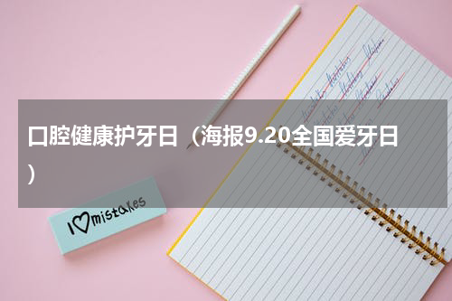 口腔健康护牙日（海报9.20全国爱牙日）