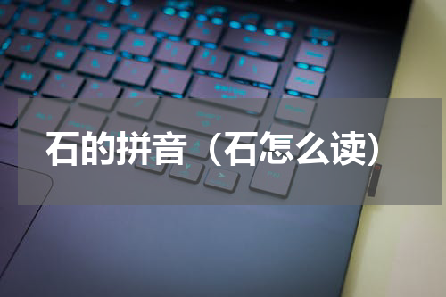 石的拼音（石怎么读）