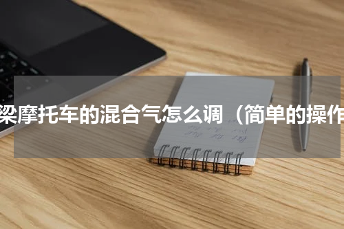 弯梁摩托车的混合气怎么调（简单的操作）