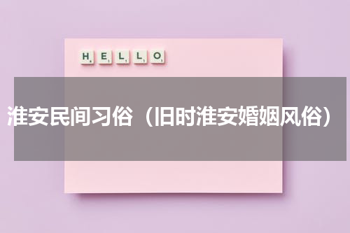 淮安民间习俗（旧时淮安婚姻风俗）