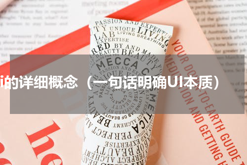 ui的详细概念（一句话明确UI本质）
