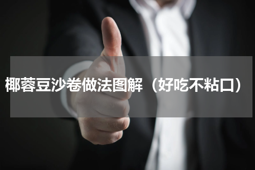 椰蓉豆沙卷做法图解（好吃不粘口）