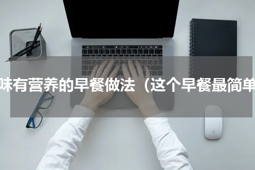 美味有营养的早餐做法（这个早餐最简单）