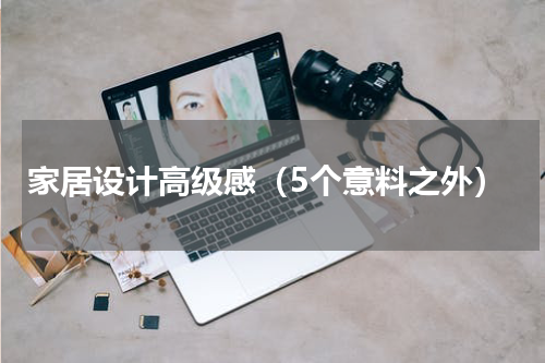 家居设计高级感（5个意料之外）