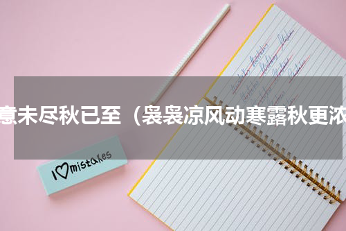 春意未尽秋已至（袅袅凉风动寒露秋更浓）