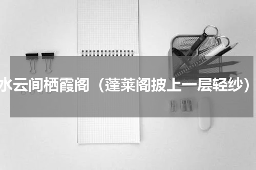水云间栖霞阁（蓬莱阁披上一层轻纱）