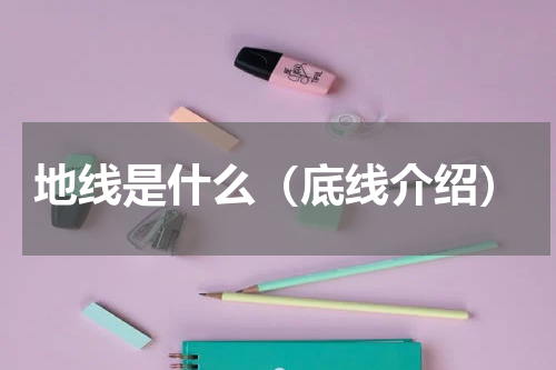 地线是什么（底线介绍）