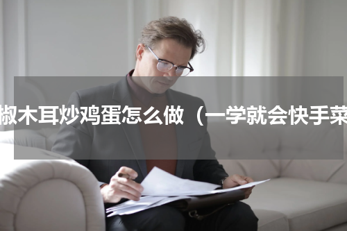 双椒木耳炒鸡蛋怎么做（一学就会快手菜）