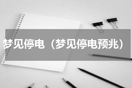 梦见停电（梦见停电预兆）