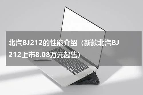 北汽BJ212的性能介绍（新款北汽BJ212上市8.08万元起售）
