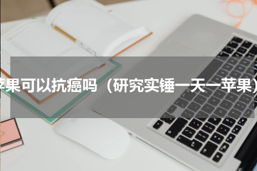 苹果可以抗癌吗（研究实锤一天一苹果）