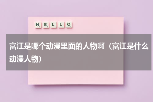 富江是哪个动漫里面的人物啊（富江是什么动漫人物）