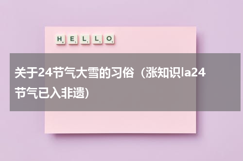 关于24节气大雪的习俗（涨知识la24节气已入非遗）