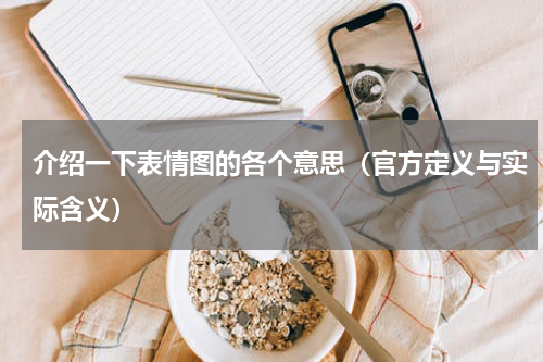 介绍一下表情图的各个意思（官方定义与实际含义）
