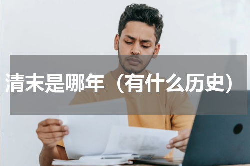 清末是哪年（有什么历史）