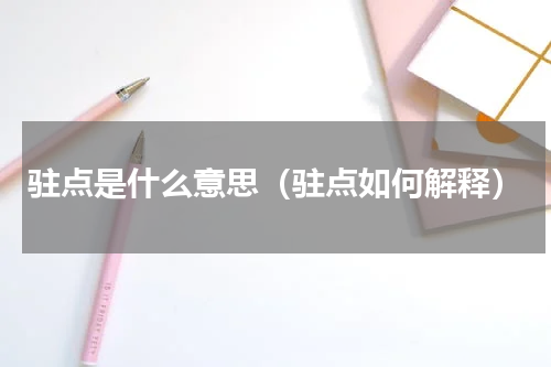 驻点是什么意思（驻点如何解释）