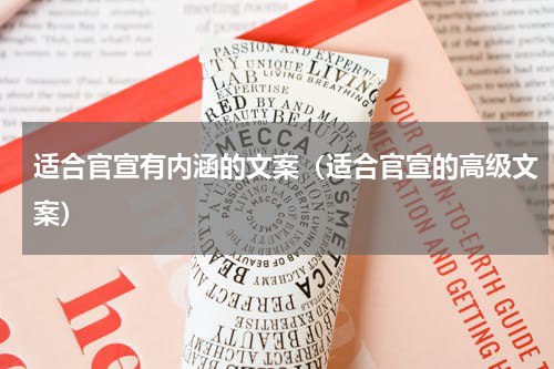 适合官宣有内涵的文案（适合官宣的高级文案）