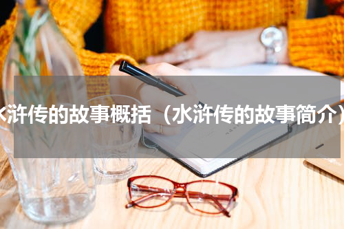 水浒传的故事概括（水浒传的故事简介）
