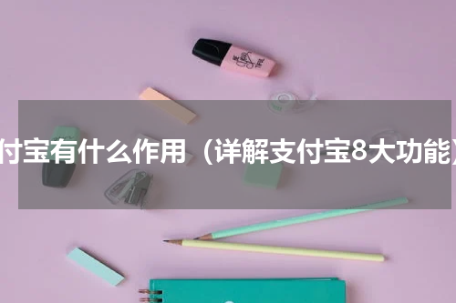 支付宝有什么作用（详解支付宝8大功能）