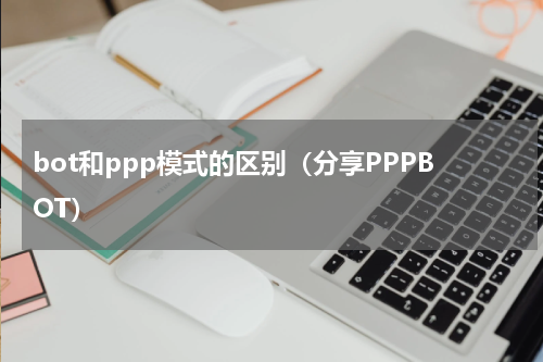 bot和ppp模式的区别（分享PPPBOT）