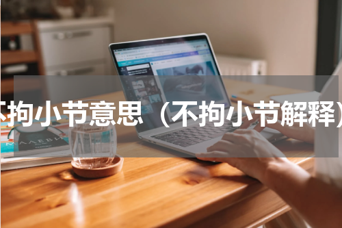 不拘小节意思（不拘小节解释）