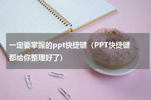 一定要掌握的ppt快捷键（PPT快捷键都给你整理好了）