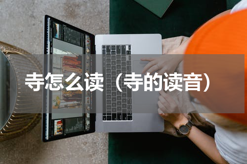 寺怎么读（寺的读音）