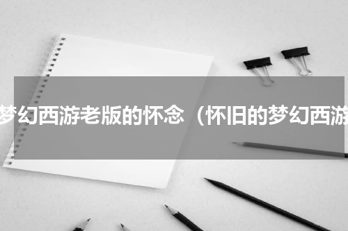 对梦幻西游老版的怀念（怀旧的梦幻西游）