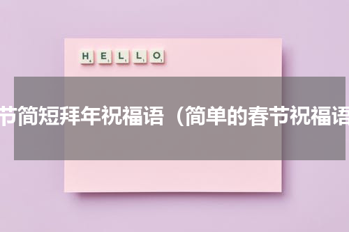 春节简短拜年祝福语（简单的春节祝福语）