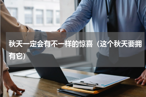 秋天一定会有不一样的惊喜（这个秋天要拥有它）